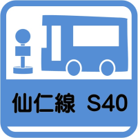 すざか市民バス_仙仁線S40
