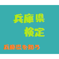 兵庫県検定