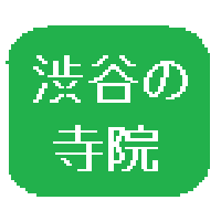 渋谷区の寺院リスト