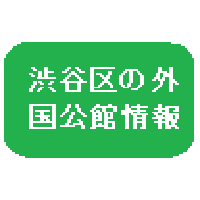 渋谷区の公館リスト