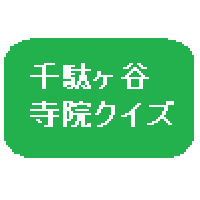 千駄ヶ谷寺院クイズ