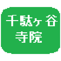 すべらない千駄ヶ谷寺院クイズ