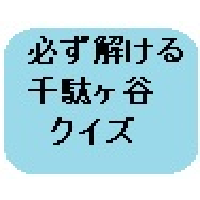 必ず解ける千駄ヶ谷クイズ