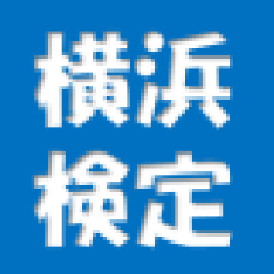 すべらない横浜検定