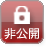非公開