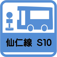 すざか市民バス_仙仁線S10