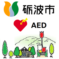 砺波市内AED設置施設